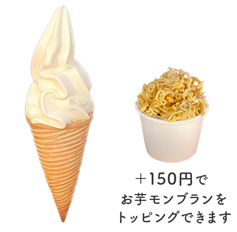 壺焼き芋ペーストがのったソフトクリームの写真